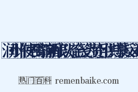 润州许使君寄饷新酿以流金笺为贽且供诗藁反义词是什么意思的图片